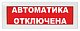 Молния-12 "Автоматика отключена"