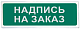 Призма-102 вар. 07 (любая надпись)